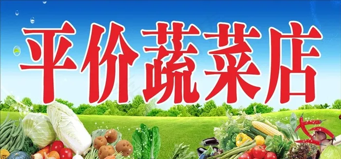 蔬菜店门头图片(1000X500)cdr矢量模版下载