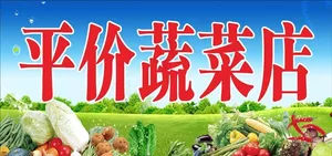 蔬菜店门头图片