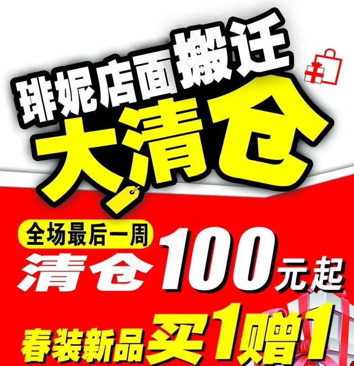 店面搬迁大清仓图片psd模版下载