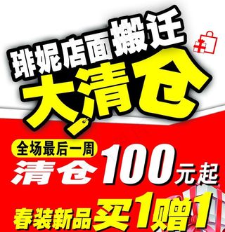 店面搬迁大清仓图片