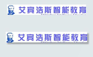 艾宾浩斯智能教育图片