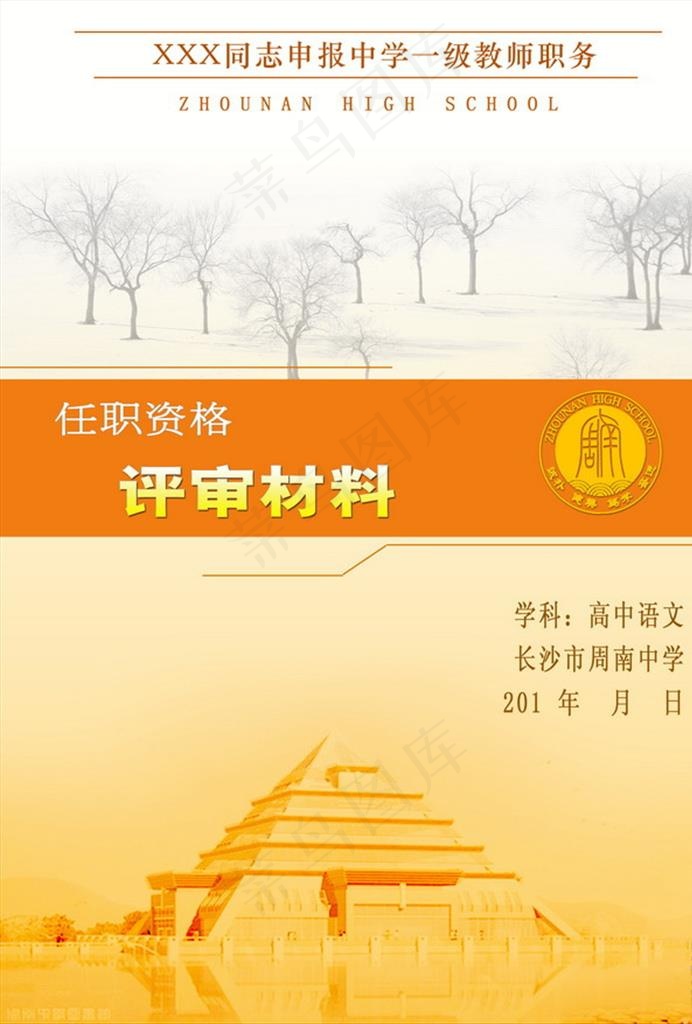 教师资格评审材料封面图片(2480X3508(DPI:300))psd模版下载