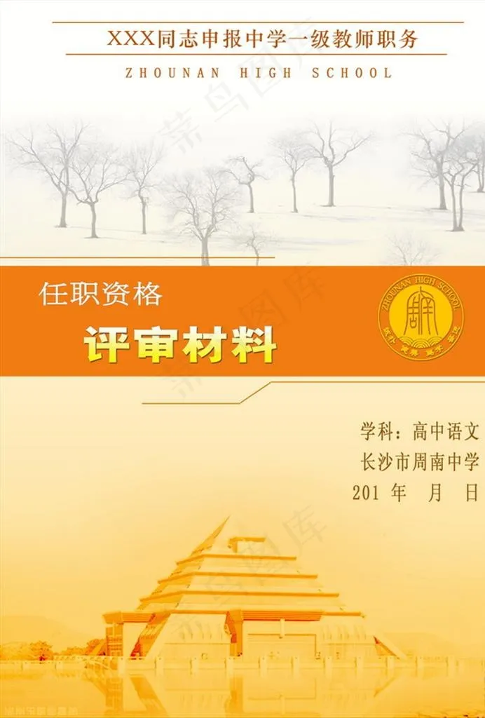 教师资格评审材料封面图片(2480X3508(DPI:300))psd模版下载