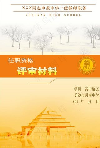 教师资格评审材料封面图片
