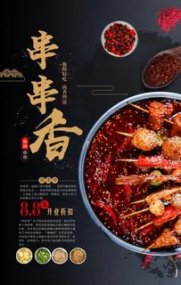 串串香美食活动促销宣传海报素材图片
