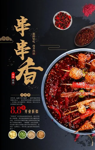 串串香美食活动促销宣传海报素材图片