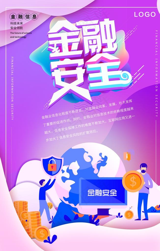 金融安全图片(2362X3543(DPI:100))psd模版下载