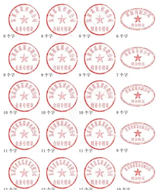 公章印章模板图片