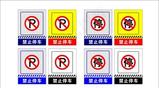 禁止停车图片