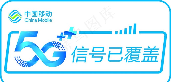 中国移动5G图片cdr矢量模版下载