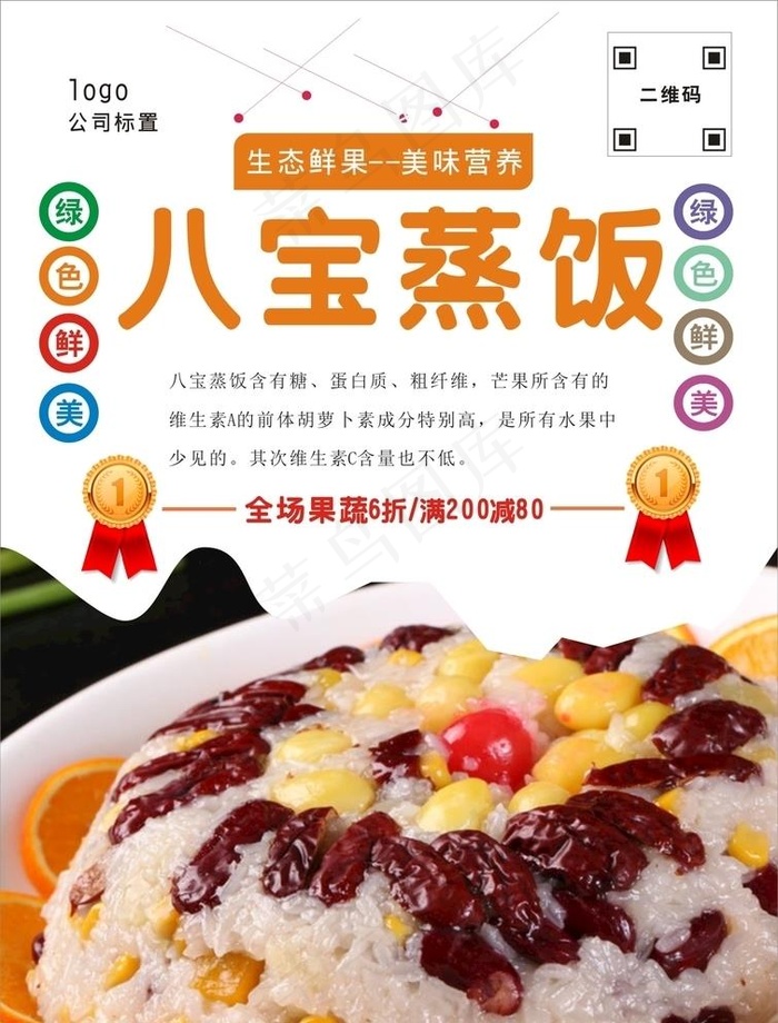 八宝饭海报图片cdr矢量模版下载
