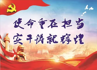 党建标语  党建展板图片