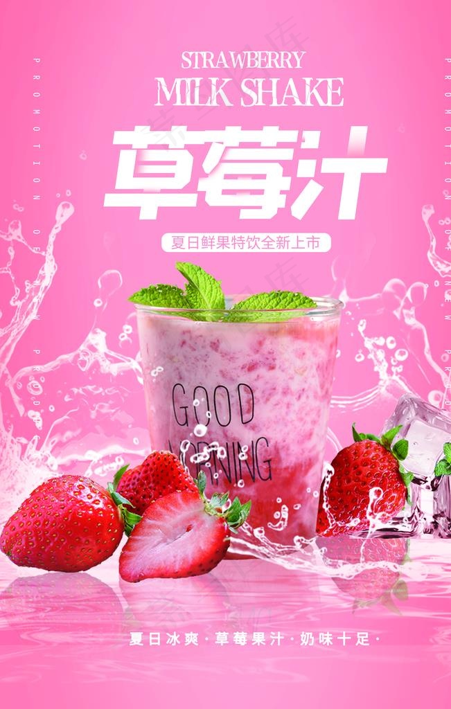 草莓汁促销活动宣传海报素材图片