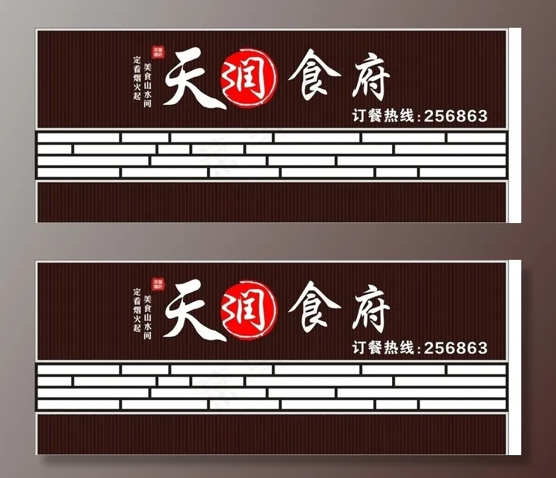 天润食府招牌图片cdr矢量模版下载