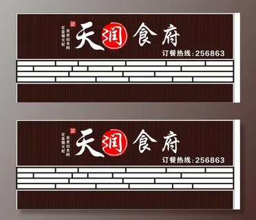 天润食府招牌图片