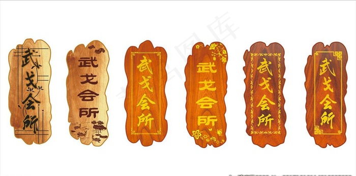 饭店复古门牌设计包厢标牌科室牌图片cdr矢量模版下载