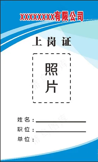上岗证图片