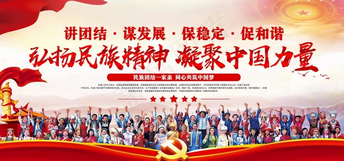 民族团结展板图片(11811X5905(DPI:100))psd模版下载