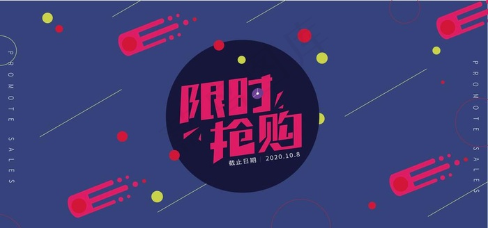 限时抢购促销海报图片ai矢量模版下载