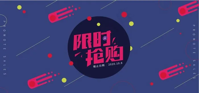限时抢购促销海报图片ai矢量模版下载