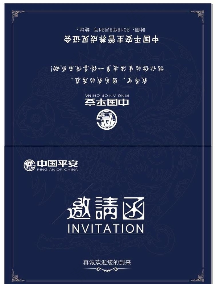 平安保险邀请函图片