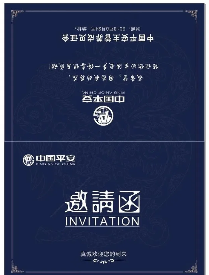 平安保险邀请函图片cdr矢量模版下载