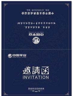 平安保险邀请函图片