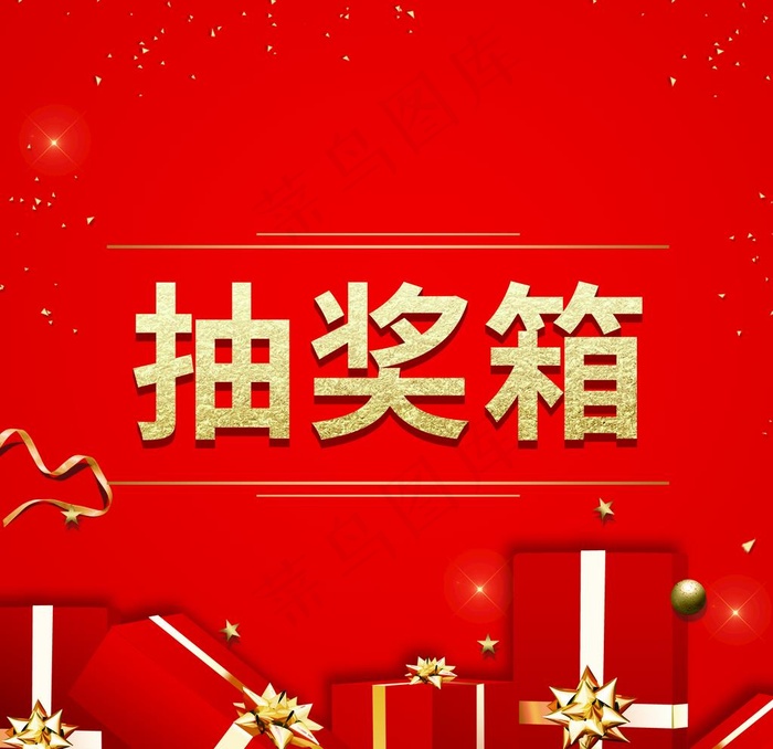 抽奖箱图片(3543X3543(DPI:300))psd模版下载