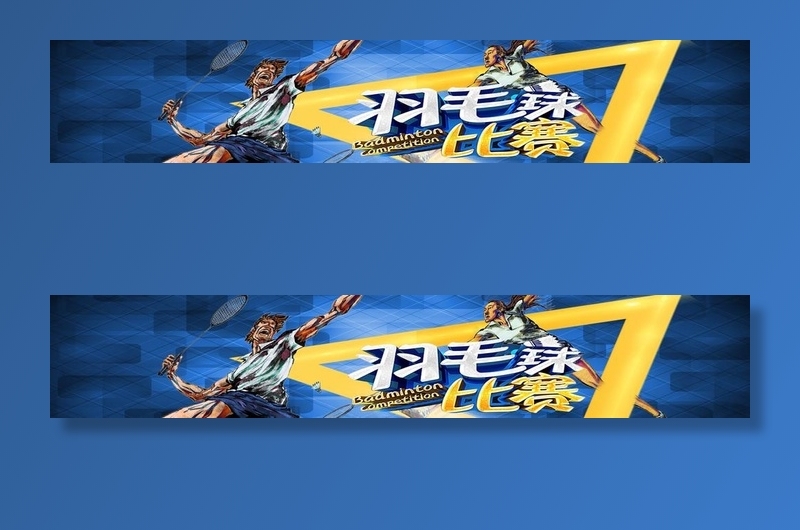 羽毛球比赛图片(19370X4016(DPI:150))psd模版下载