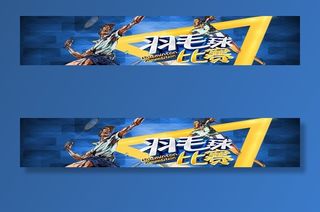 羽毛球比赛图片