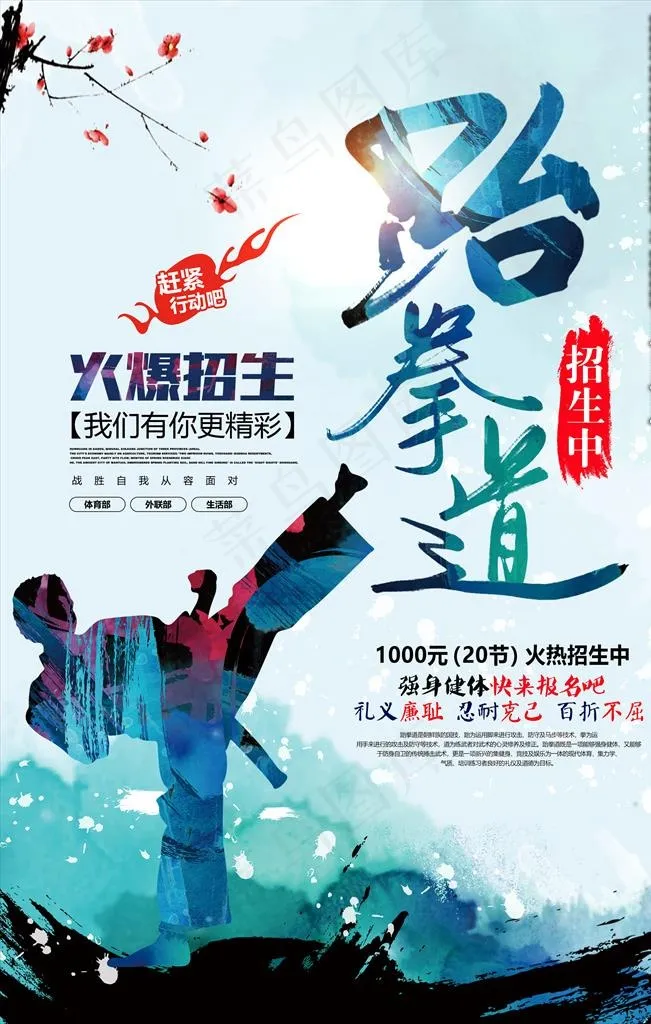 跆拳道招生图片(3543X5315(DPI:150))psd模版下载
