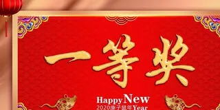 手举牌 一等奖图片