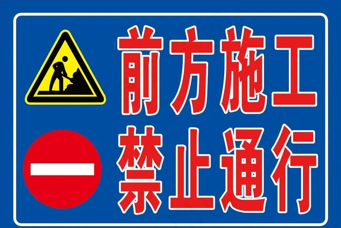 前方施工禁止通行图片