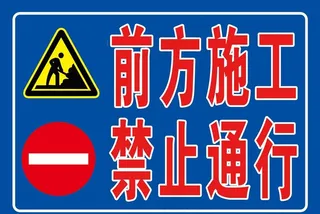 前方施工禁止通行图片