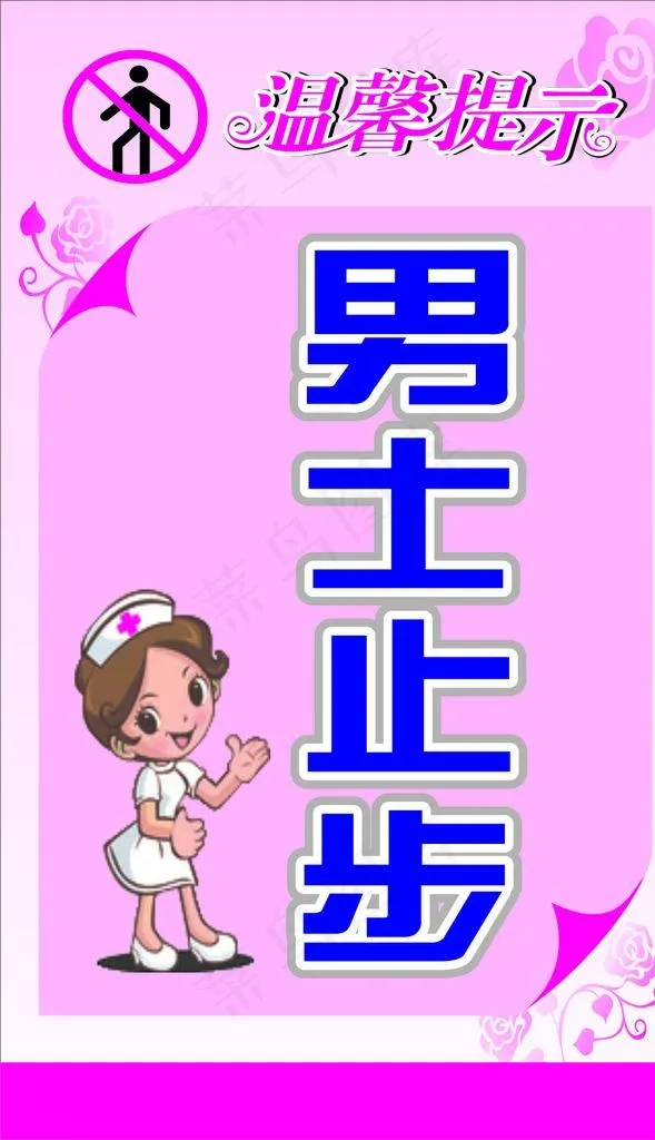 男士止步图片cdr矢量模版下载