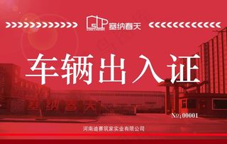 车辆出入证图片