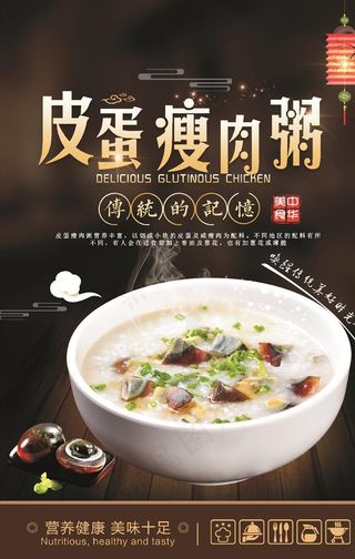 皮蛋瘦肉粥图片
