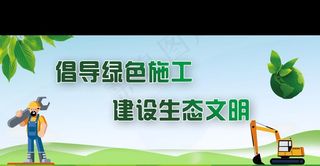 工地绿色施工图片