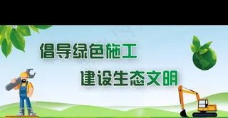 工地绿色施工图片