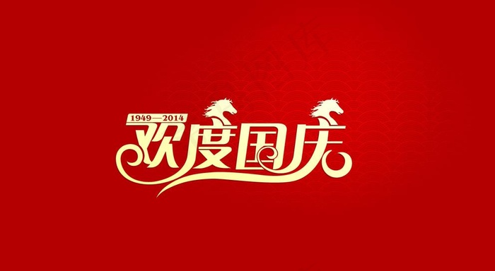 欢度国庆图片