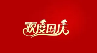 欢度国庆图片