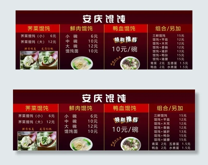 安庆馄饨菜单图片(11280X4134(DPI:150))psd模版下载
