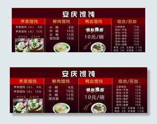 安庆馄饨菜单图片