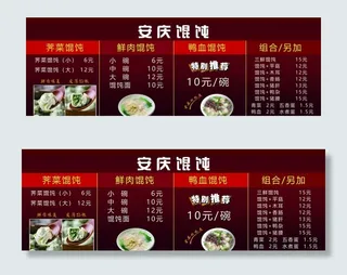 安庆馄饨菜单图片