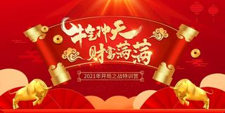 牛气冲天财富满满展板图片