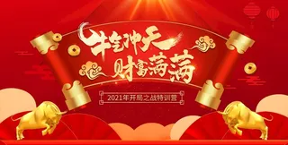 牛气冲天财富满满展板图片