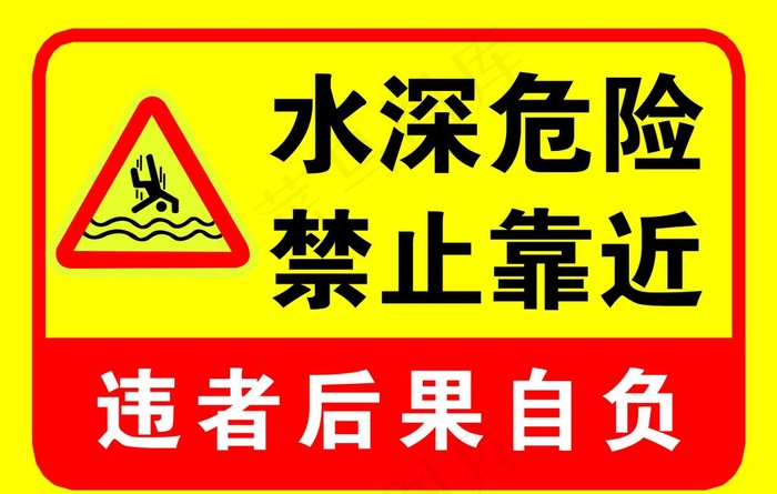 水深危险图片