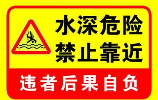 水深危险图片