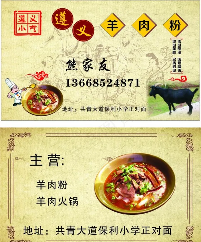 遵义羊肉粉图片cdr矢量模版下载