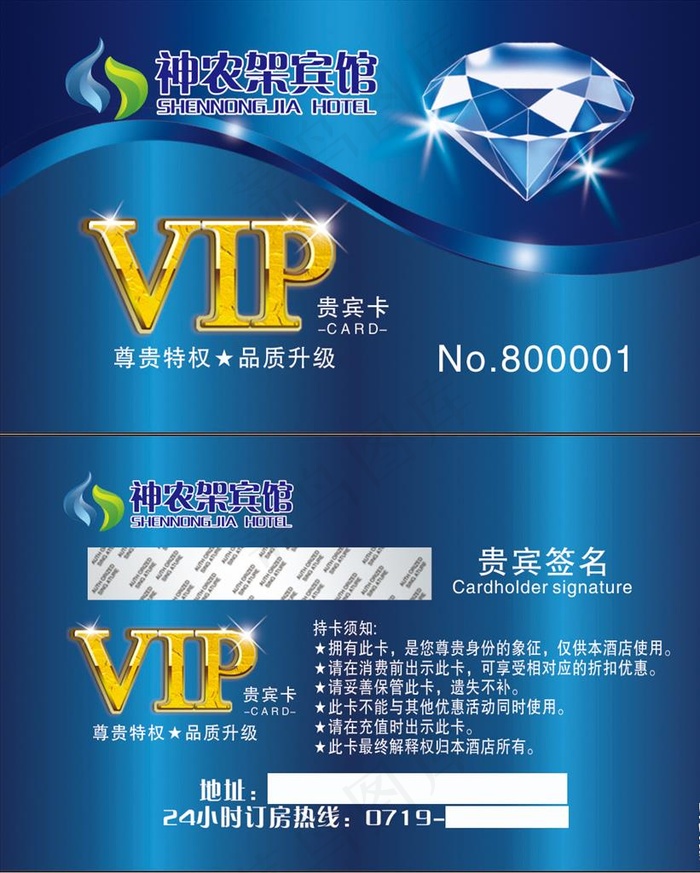 神农架宾馆VIP卡图片cdr矢量模版下载